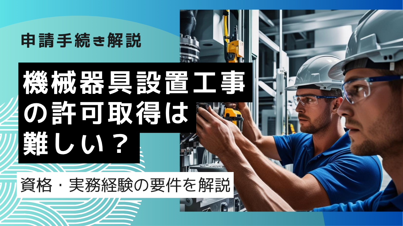 【建設業許可】機械器具設置工事の許可取得は難しい？資格・実務経験の要件を解説