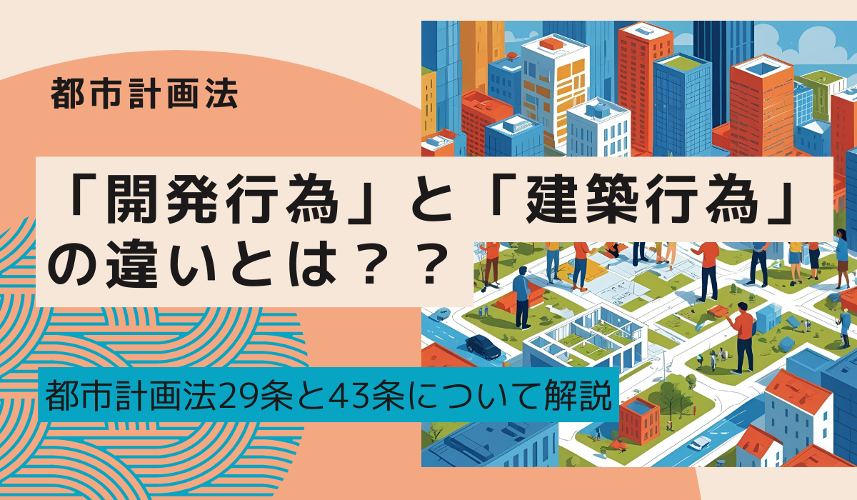 都市計画法第29条と第43条の違いについてわかりやすく解説