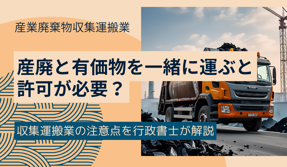 【専門家が解説】産業廃棄物と有価物が混ざった状態で運ぶ場合、産廃収集運搬業の許可は必要？