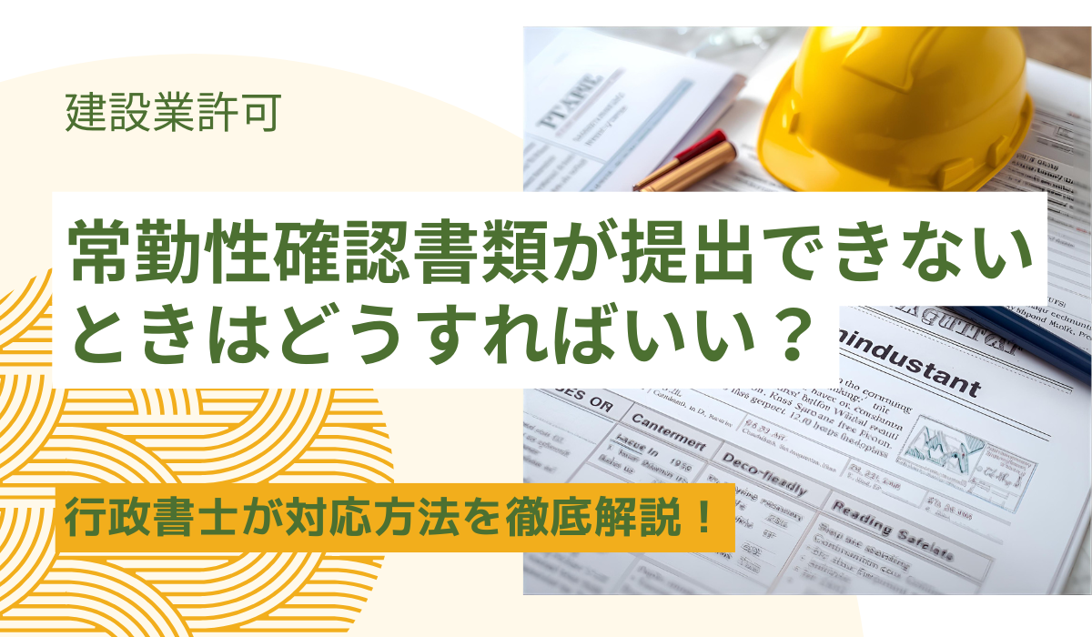 建設業許可に必要な「常勤性確認書類」が提出できない場合の対応方法