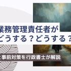 建設業許可の経営業務管理責任者が亡くなった場合のリスクと事前対策